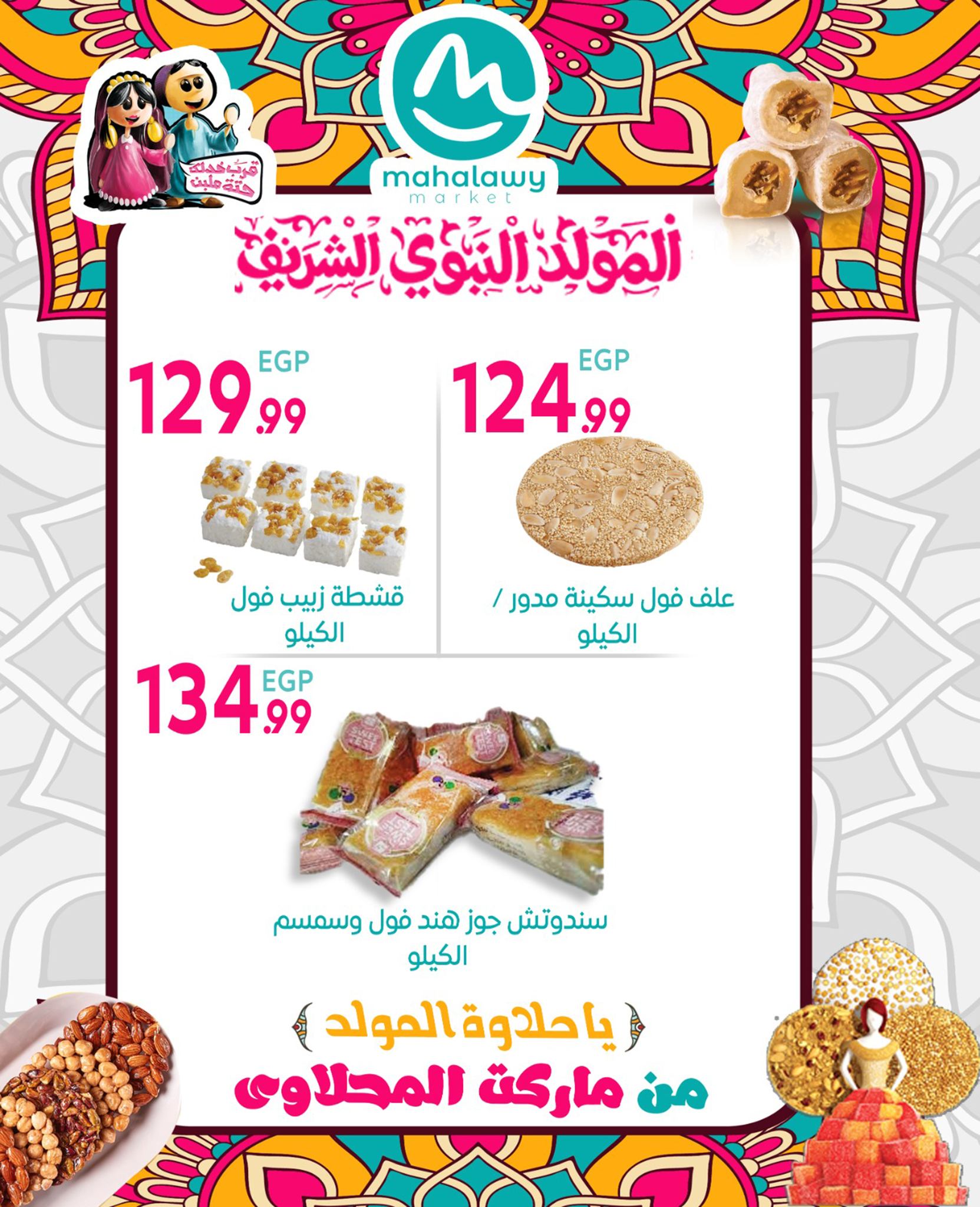 el-mahallawy-sons offers from 17aug to 31aug 2025 عروض اولاد المحلاوى من 17 أغسطس حتى 31 أغسطس 2025 صفحة رقم 6